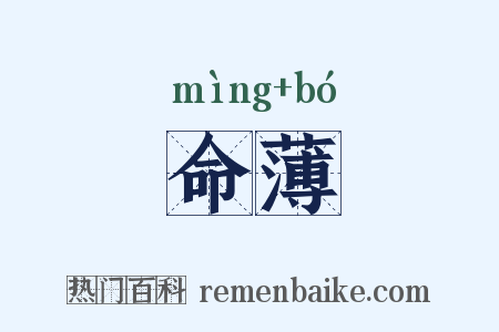 命薄是什么意思的图片